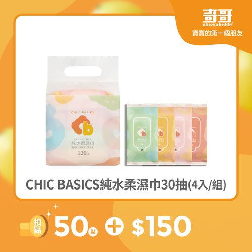 【紅利兌換】CHIC BASICS純水柔濕巾30抽(4入/組)